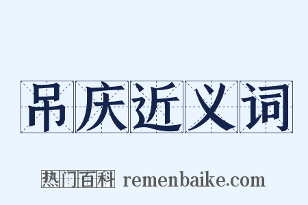 吊庆近义词是什么意思的图片